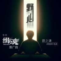 [缉魂推广曲]薛之谦《野心》吉他弹唱谱 白熊音乐