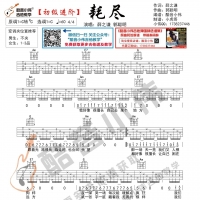 [初级进阶版]薛之谦 郭聪明《耗尽》吉他谱 酷音小伟吉他