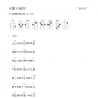 可惜不是你尤克里里谱和弦版 梁静茹/曹轩宾