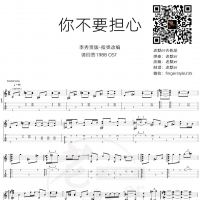 李秀贤版《你不要担心》吉他指弹谱及教学视频 老默er吉他屋 ...
