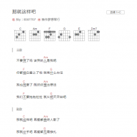 那就这样吧吉他谱C调和弦版