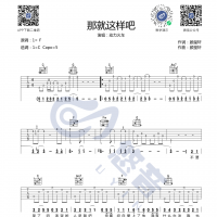 那就这样吧吉他谱 动力火车 悠音