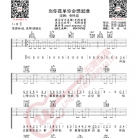 张栋梁 当你孤单你会想起谁 吉他谱 无限延音