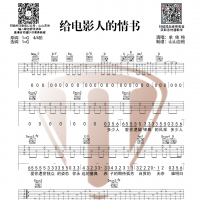 单依纯《给电影人的情书》吉他谱 山山吉他