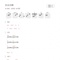 后会无期吉他谱C调和弦版 徐良、汪苏泷