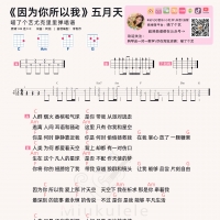 五月天《因为你 所以我》尤克里里弹唱谱 喵了个艺