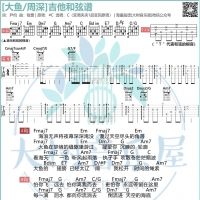 周深《大鱼》吉他弹唱谱及教学视频 大树音乐屋