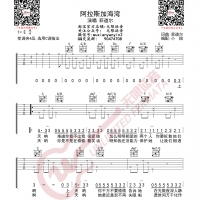 菲道尔 阿拉斯加海湾 吉他谱 无限延音