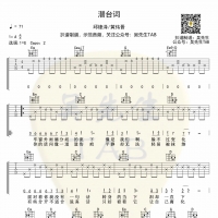 邱锋泽 / 黄伟晋《潜台词》吉他谱 吴先生TAB