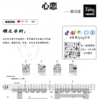 [抖音神曲]心恋吉他指弹谱