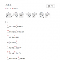 会不会吉他谱和弦版 刘大壮