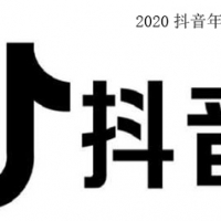[抖音歌曲]2020年抖音年度歌单及吉他谱
