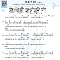 程响《四季予你》吉他弹唱谱及歌词 白熊音乐