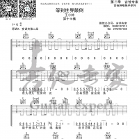 王小帅《等到世界颠倒》吉他谱 吉他专家