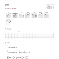西界吉他谱C调和弦版 林俊杰