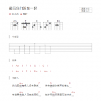 最后我们没在一起吉他谱和弦版