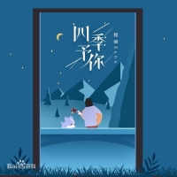 《四季予你》程响 吉他谱