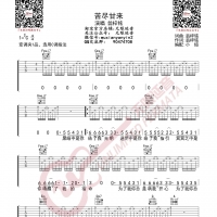 翁梓铭 苦尽甘来 吉他谱 无限延音