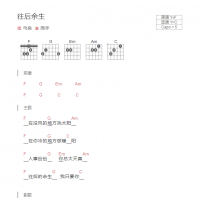 [演出用]往后余生吉他谱和弦版 马良