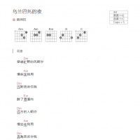 乌兰巴托的夜吉他谱和弦版 慕滨阳