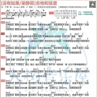 梁静茹《没有如果》吉他弹唱谱 大树音乐屋