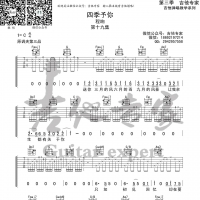程响《四季予你》吉他谱 吉他专家