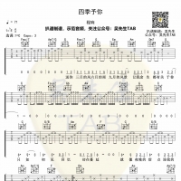 程响《四季予你》吉他谱 吴先生TAB