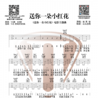 送你一朵小红花吉他谱 山山吉他
