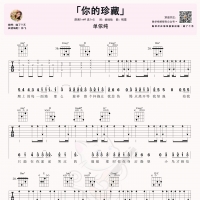 单依纯《你的珍藏》吉他弹唱谱及教学视频 喵了个艺