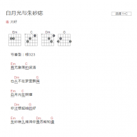 [抖音热歌]白月光与朱砂痣吉他谱和弦抖音版 大籽