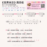 周杰伦《世界末日》尤克里里弹唱谱及教学视频  喵了个艺