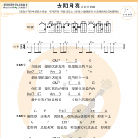 [流金岁月片尾曲]毛不易《太阳月亮》尤克里里弹唱谱 白熊音乐 ...