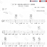 《刻在我心底的名字》指弹版吉他谱 7t吉他教室