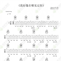 薛之谦《我好像在哪见过你》吉他弹唱谱 弦木吉他