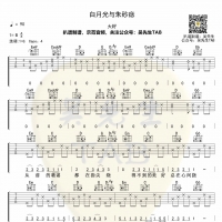 大籽《白月光与朱砂痣》吉他谱 吴先生TAB