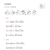 依然爱你吉他谱和弦版 王力宏