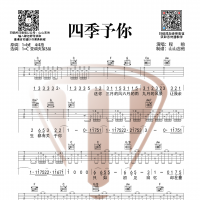 程响《四季予你》吉他谱 山山吉他