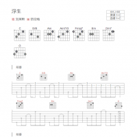 浮生吉他谱C调和弦版 刘莱斯