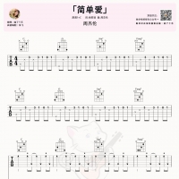 周杰伦《简单爱》吉他谱及教学视频 喵了个艺