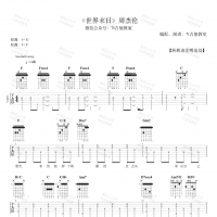 周杰伦《世界末日》吉他谱 7t吉他教室