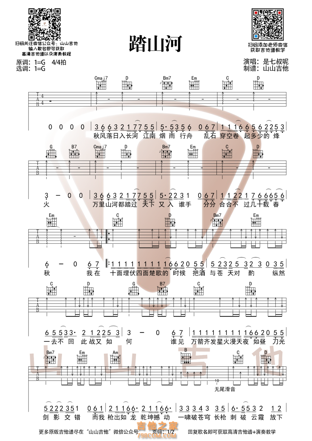 [gc双版本]踏山河吉他谱 山山吉他