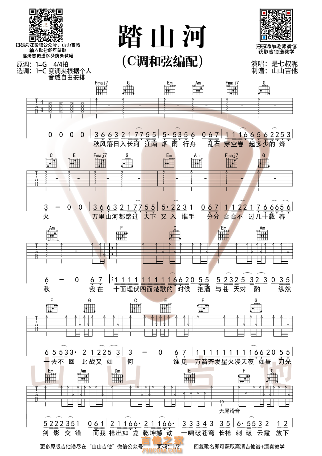[gc双版本]踏山河吉他谱 山山吉他