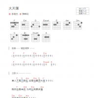 大天蓬吉他谱C调和弦版 李袁杰