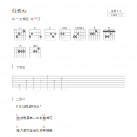 他爱他吉他谱G调和弦版 一支榴莲