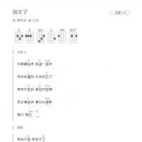 到不了尤克里里谱G调和弦版 李代沫