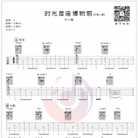 时光是座博物馆吉他谱 木小雅 行叁人音乐