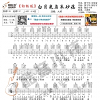 [初级版]白月光与朱砂痣吉他谱 大籽 酷音小伟吉他