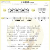 小田音乐社/傲七爷《枕边童话》尤克里里弹唱谱 白熊音乐