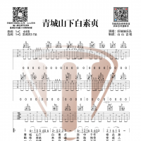 青城山下白素贞吉他弹唱谱 山山吉他