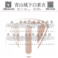 青城山下白素贞吉他指弹谱 山山吉他
